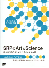 長谷ますみ　DVD SRPのArt&Science　テクニカルアドバンス編 Amazon.co.jp: SRPのArt&Science 新版: 長谷ますみ流クリニカル