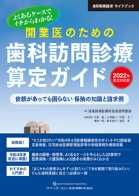 症例でみる歯科訪問診療 | 一般社団法人 愛知県歯科医師会, 愛知