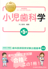 歯科国試パーフェクトマスター 小児歯科学 第5版の購入ならWHITE