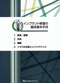 インプラント修復の臨床基本手技 インプラント修復の臨床基本手技シリーズセット（全4巻）| 歯科