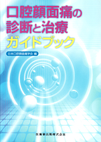 シエン社 | 口腔顔面痛の診断と治療ガイドブック