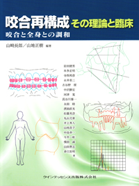 咬合再構成 その理論と臨床 - クインテッセンス出版
