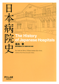 シエン社 | 日本病院史