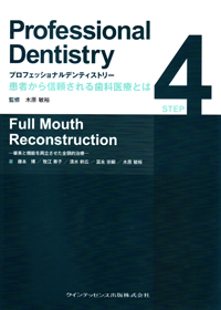 プロフェッショナルデンティストリー STEP 1 Data Gathering