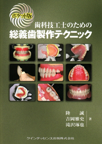 生体に優しい総義歯製作法 生体に優しい総義歯製作法 (MIに基づく歯科臨床(補巻)) | 五十嵐