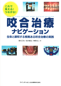 咬合治療ナビゲーション = How to treat patient with… シエン社 | これで見える！ つながる！ 咬合治療ナビゲーション