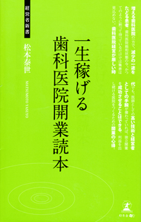 今からできる！理想の歯科医院の創り方 今からできる！理想の歯科医院の創り方 本