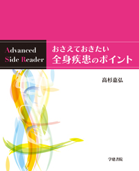 シエン社 | おさえておきたい全身疾患のポイント