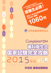 シエン社 | 歯科衛生士国家試験完全攻略<2015年版>