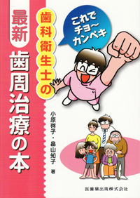 これでチョ-カンペキ歯科衛生士の新・歯周治療の本   第４版/医歯薬出版/小原啓子（単行本） シエン社 | これでチョーカンペキ 歯科衛生士の最新・歯周治療の本