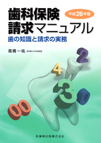 図説・検査と保険請求のすべて 図説・検査と保険請求のすべて