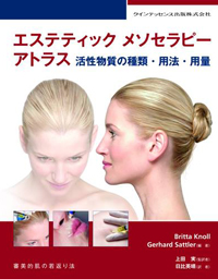 【美品】エステティックメソセラピーアトラス : 活性物質の種類・用法・用量 : シエン社 | エステティック メソセラピー アトラス