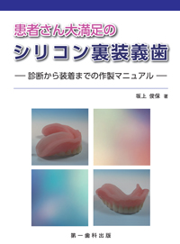 無痛デンチャーの臨床 BPSから学ぶ全部床義歯臨床の「肝」所 #5｜Denture Cafe vol.63