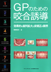 新 咬合論&咬合誘導論: 新 犬歯誘導の起源:生涯にわたる咬合管理
