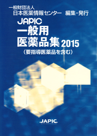 シエン社 | JAPIC一般用医薬品集<2015>