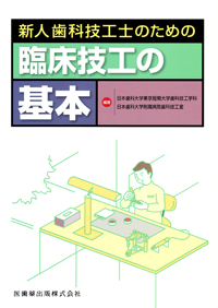 歯科技工士　本 歯科技工造形学 (最新歯科技工士教本) | 全国歯科技工士教育協議