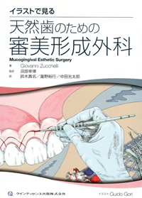 イラストで見る天然歯のための審美形成外科 BK05630.jpg