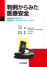 【中古】 判例からみた医療安全 歯科医療に求められる戦略的なリーガルリスクマネージ/わかば出版/小林馨 中古】 判例からみた医療安全 歯科医療に求められる戦略的な