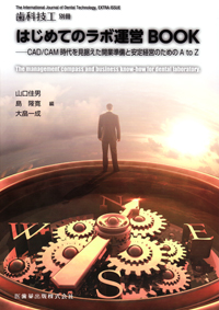 月刊「歯科技工」別冊 はじめてのラボ運営BOOK CAD/CAM時代を