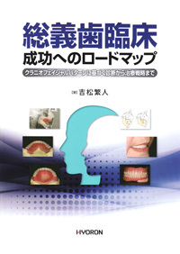 シエン社 | 総義歯臨床成功へのロードマップ