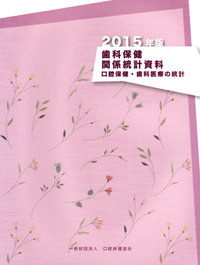 シエン社 | 歯科保健関係統計資料<2015年版>