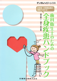 デンタルハイジーン 2013年 02月号 [雑誌] デンタルハイジーン／医歯薬出版株式会社