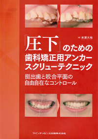 部分矯正 その臨床応用のすべて| 歯科総合出版社 デンタル