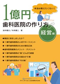 今からできる！理想の歯科医院の創り方 シエン社 | 本当は教えたくない！1億円歯科医院の作り方