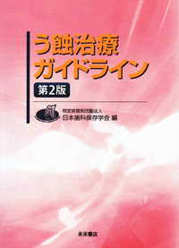 シエン社 | う蝕治療ガイドライン<第2版>