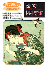 歯科の歴史おもしろ読本 BK05919.jpg
