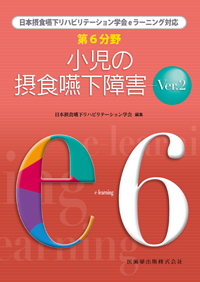シエン社 | 第6分野 小児の摂食嚥下障害<ver.2>
