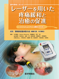 歯科用Nd:YAGレーザーの臨床応用 | 鴨井 久一 |本 | 通販 | Amazon