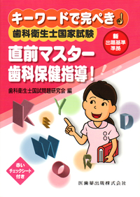 キーワードで完ぺき!歯科衛生士国家試験直前マスター キーワードで完ぺき！ 歯科衛生士国家試験 直前マスター 臨床