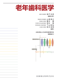 シエン社 | 老年歯科医学