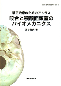 シエン社 | 咬合と顎顔面頭蓋のバイオメカニクス シエン社 | 咬合と顎顔面頭蓋のバイオメカニクス