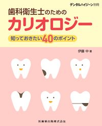デンタルハイジーン 2013年 02月号 [雑誌] デンタルハイジーン バックナンバー／医歯薬出版株式会社