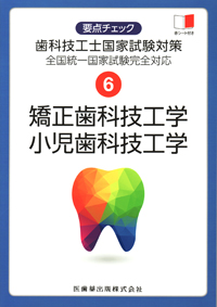 シエン社 | 矯正歯科技工学・小児歯科技工学