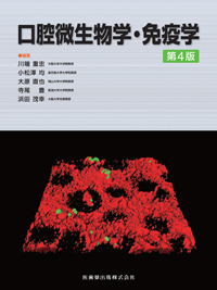 シエン社 | 口腔微生物学・免疫学<第4版>
