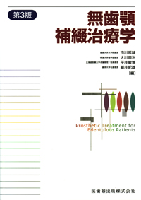 無歯顎補綴治療学 第4版/医歯薬出版株式会社