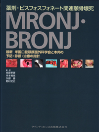薬剤・ビスフォスフォネート関連顎骨壊死 MRONJ・BRONJ 薬剤・ビスフォスフォネート関連顎骨壊死 MRONJ・BRONJ | 柴原