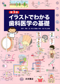 第3版 イラストでわかる歯科医学の基礎 - メルカリ
