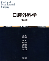 最新口腔外科学 第5版 Oral and Maxillofacial Surgery | 榎本
