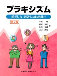 【裁断済み】ブラキシズム完全読本 ブラキシズム完全読本 | 馬場 一美, 西山 暁, 宮脇 正一, 馬場