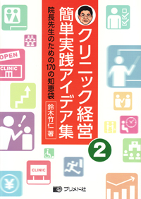 シエン社 | クリニック経営 簡単実践アイデア集[2]