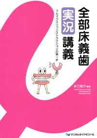 講座　歯科技工アトラス　1-9.全部床義歯アトラス 講座 歯科技工アトラス 1-9.全部床義歯アトラス 講座 歯科技工