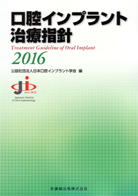 シエン社 | 口腔インプラント治療指針<2016> シエン社 | 口腔インプラント治療指針<2016>