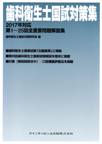 歯科衛生士国試対策集 2022年対応 歯科衛生士国試対策研究会(編