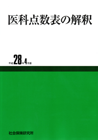 シエン社 | 医科点数表の解釈<平成28年4月版>