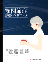顎関節病変診断 カラーブック シエン社 | 顎関節症診療ハンドブック