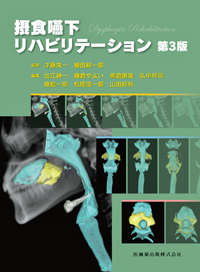 摂食嚥下リハビリテーション 第3版/医歯薬出版株式会社
